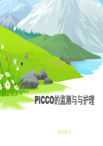 picco监测与护理