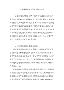 浅谈网络环境下的高中数学教学