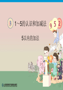 5以内的加减法