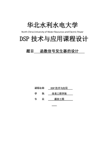 DSP课设报告-函数信号发生器的设计