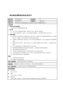 国安创想公司财务部收费管理员职务说明书