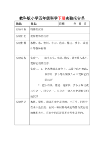 教科版五年级上下全册科学实验报告