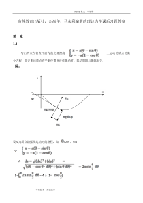 高等教育出版社-金尚年-马永利编著的理论力学课后习题答案解析