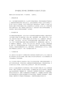 评审建筑工程中级工程师职称专业技术工作总结