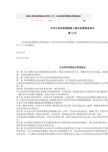 国家工商行政管理总局令第12号--企业经营范围登记管...