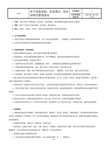 生产设备采购、安装、调试、验收、移交管理规定