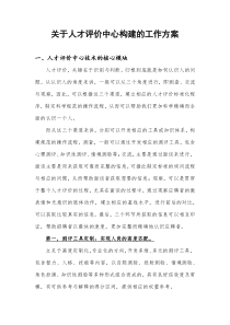 关于人才评价中心构建的工作方案