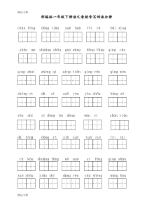 (整理)部编版小学一年级下册语文看拼音写词语全册