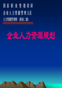 国家职业资格培训企业人力资源管理(ppt44)