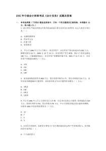 2002年中级会计职称考试《会计实务》试题及答案