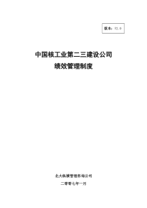 中国核工业第二三建设公司绩效管理制度(提交版)