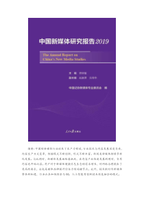 中国新媒体研究报告：2019年中国新媒体发展综述