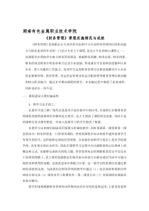 财务管理课程标准实施情况与成效总结(彭花-)