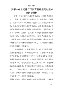 交警一中队纪律作风教育整顿活动对照检查剖析材料