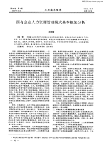 国有企业人力资源管理模式基本框架分析