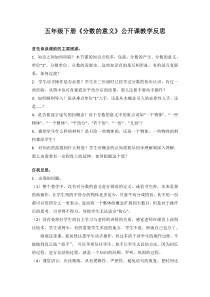 五年级下册《分数的意义》公开课教学反思