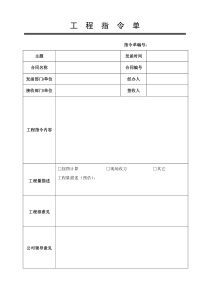 工程指令单-范本