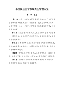 中国民航空管系统安全管理办法