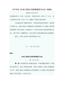 关于印发《水利工程设计变更管理暂行办法》的通知