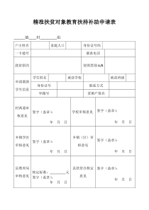 精准扶贫对象教育扶持补助申请表