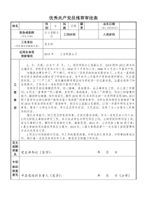 优秀共产党员推荐审批表-填写