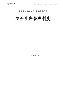 中国水利水电第五工程局有限公司安全生产管理制度