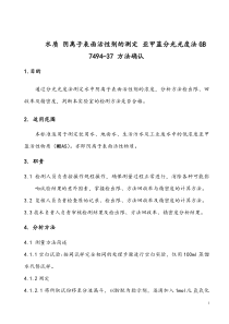 水质-阴离子表面活性剂的测定-亚甲蓝分光光度法GB-7494-37-方法确认