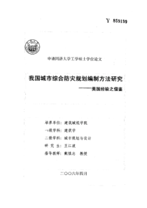 我国城市综合防灾规划编制方法研究美国经验之借鉴