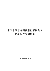 中国水电建设股份有限公司安全生产管理制度