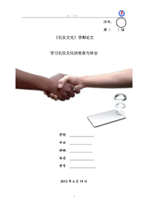 学习礼仪文化的收获与体会