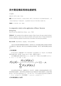 贝叶斯定理应用的比较研究