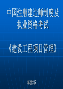 中国注册建造师制度及执业资格考试有关问题