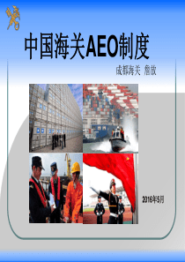 中国海关AEO制度及AEO互认(中文)（PPT57页)