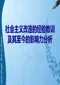 社会主义改造的经验教训及其至今的影响力分析