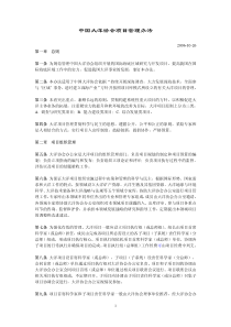 中国大洋协会项目管理办法