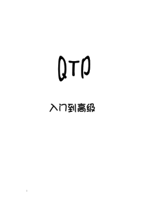 QTP教程(入门到高级)