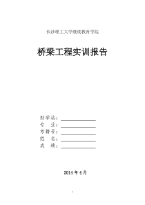 桥梁工程课程实训报告