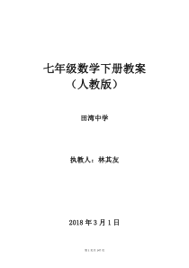 人教版七年级数学下册同步全册教案