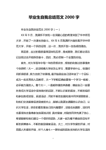 毕业生自我总结范文2000字