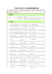 一年级小学生行为习惯的调查问卷