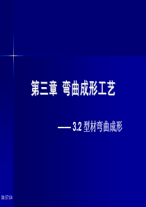 3.2-型材弯曲成形