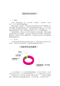 手机使用情况调查报告