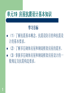 单元19房屋抗震设计基本知识