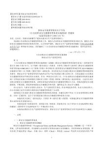 国家安全监督管理局关于印发《小企业职业安全健康管理体系实施指南