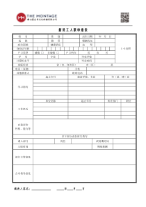 新员工入职申请表