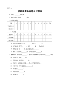 学校健康教育评价记录表