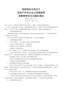 国家税务总局关于房地产开发企业土地增值税清算管理有关问题的通知