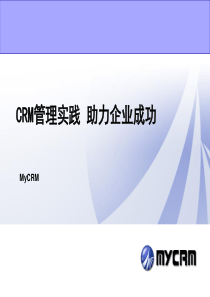 立友信CRM管理实践 助力企业成功