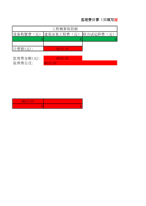 监理费计算表格(输入值自动计算)