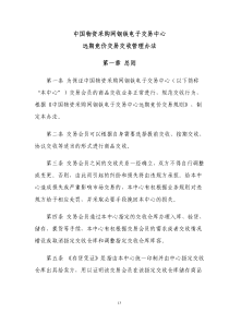 中国物资采购网钢铁电子交易中心远期竞价交易交收管理办法第一章